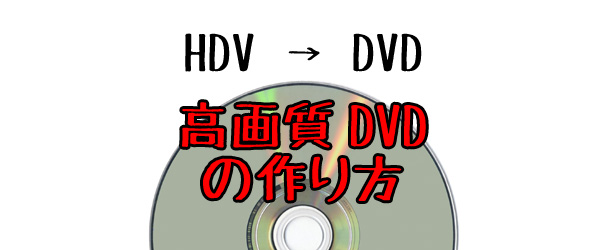 dvd 販売 画質 と は