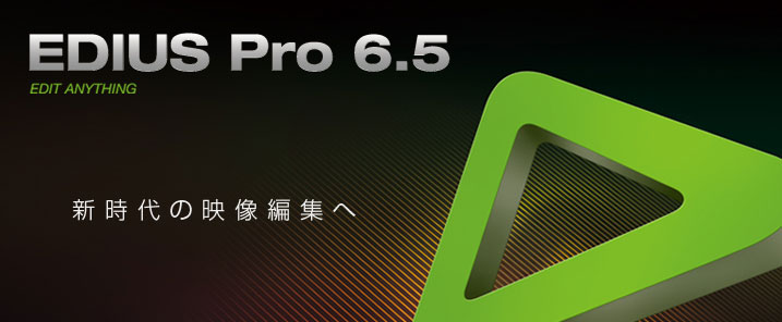 EDIUS Pro 6.5 - できるEDIUS